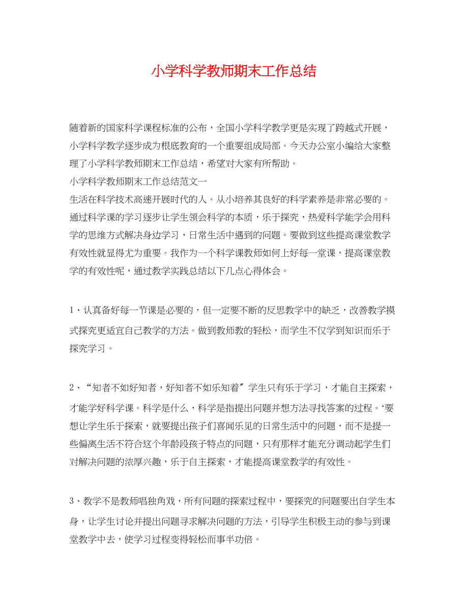 2023年小学科学教师期末工作总结.docx_第1页