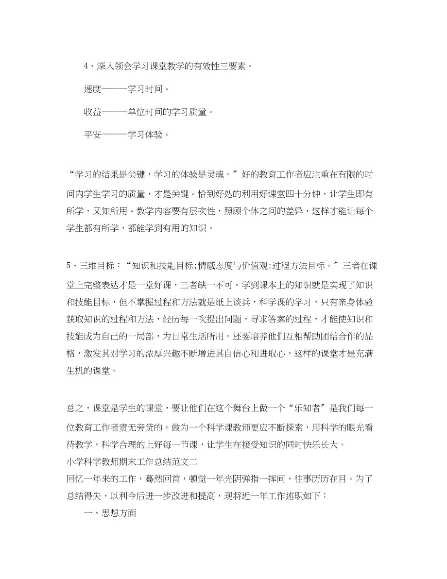 2023年小学科学教师期末工作总结.docx_第2页