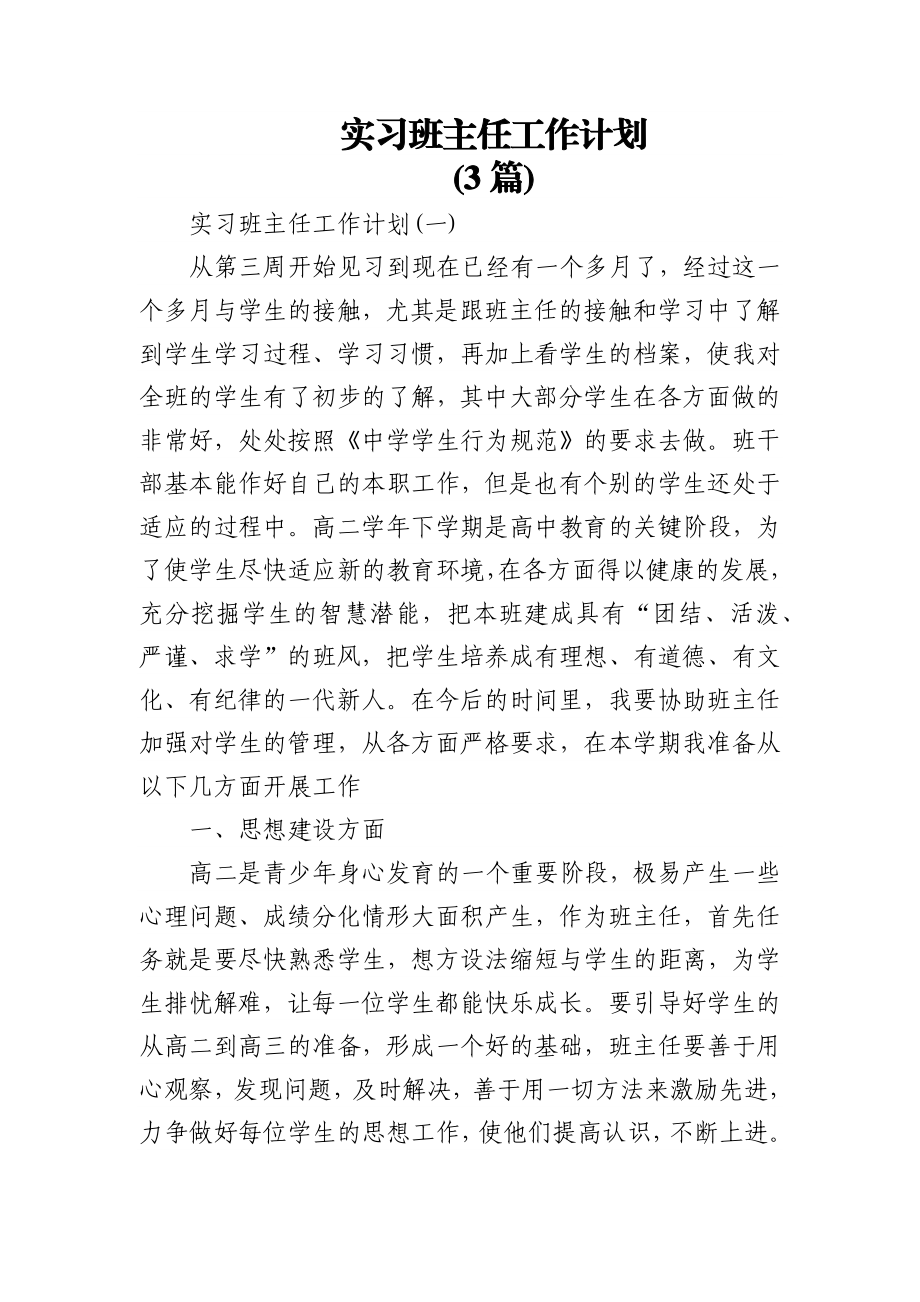 (3篇)实习班主任工作计划.docx_第1页