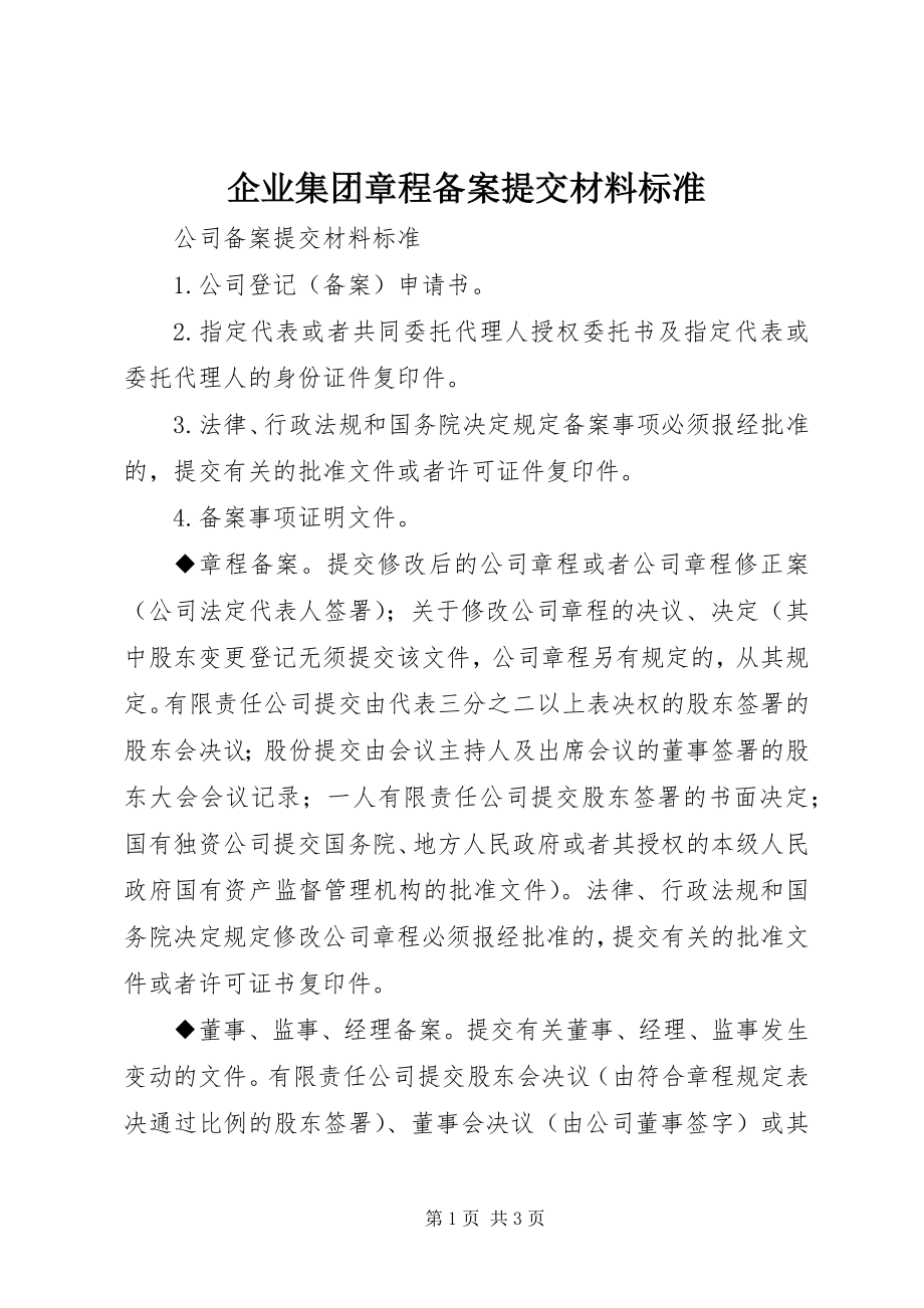 2023年企业集团章程备案提交材料规范.docx_第1页