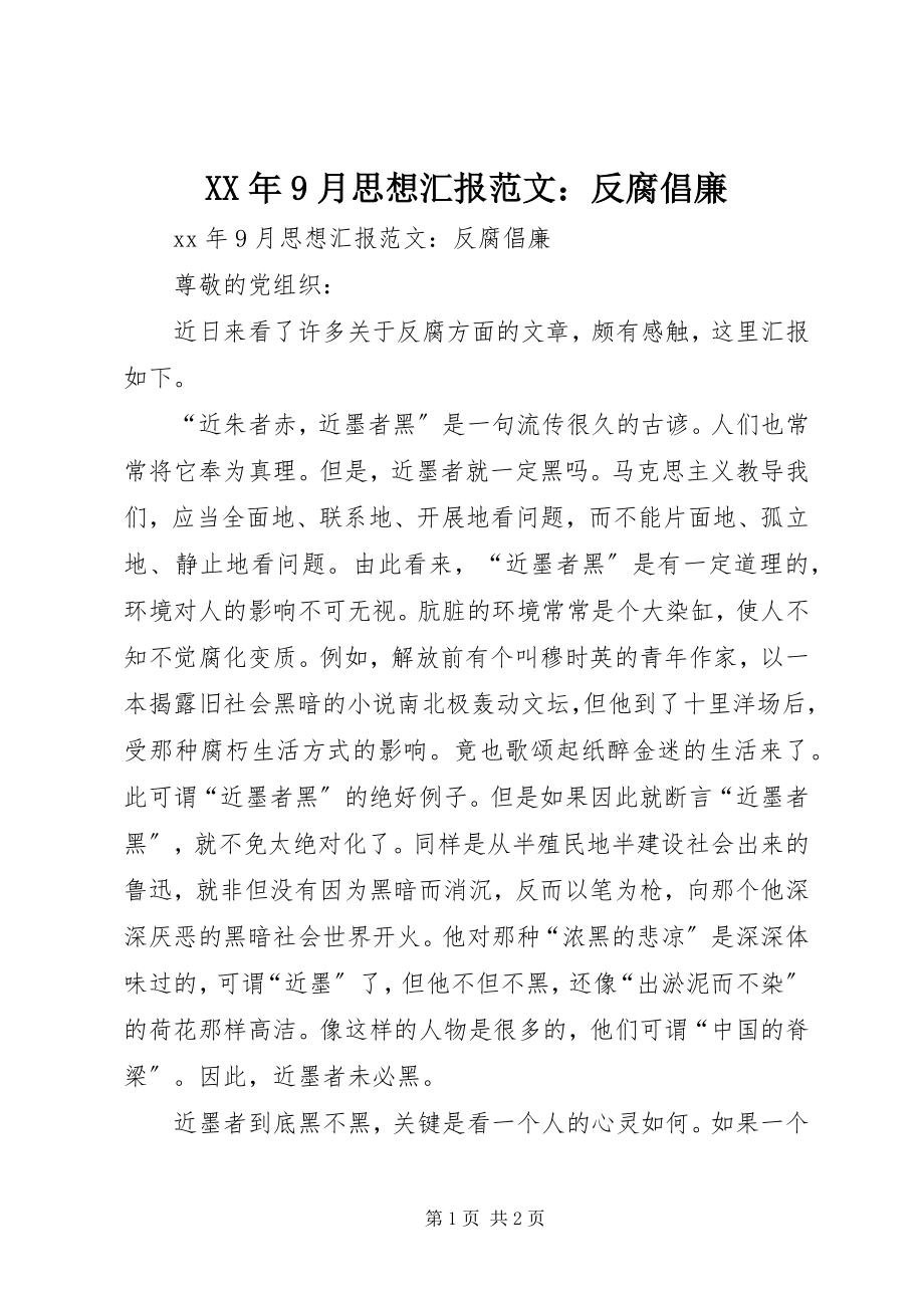 2023年9月思想汇报反腐倡廉.docx_第1页