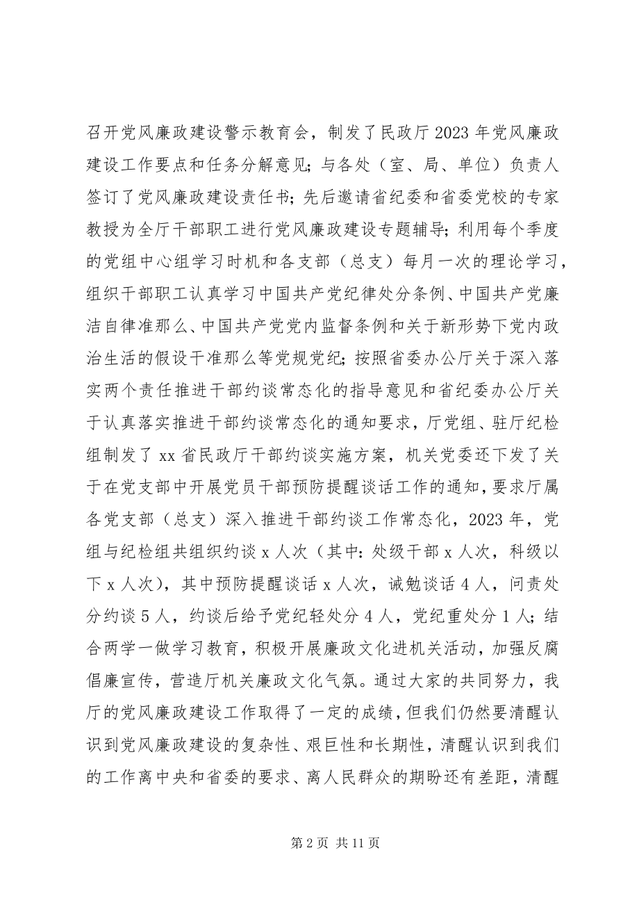 2023年民政厅党组书记度党风廉政建设会议致辞稿.docx_第2页