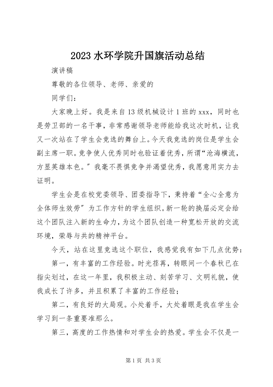 2023年水环学院升国旗活动总结新编.docx_第1页