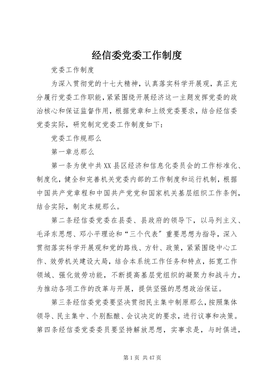 2023年经信委党委工作制度.docx_第1页