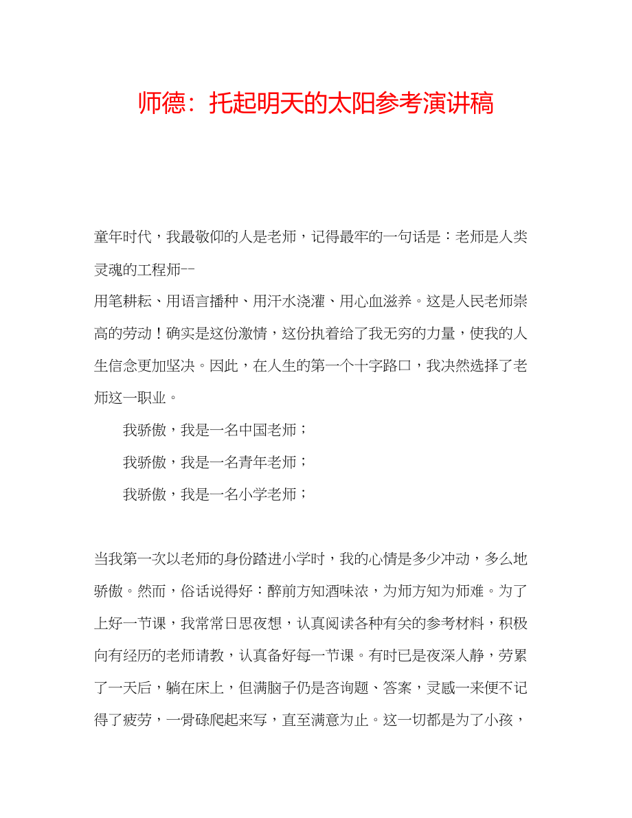 2023年师德托起明天的太阳演讲稿.docx_第1页