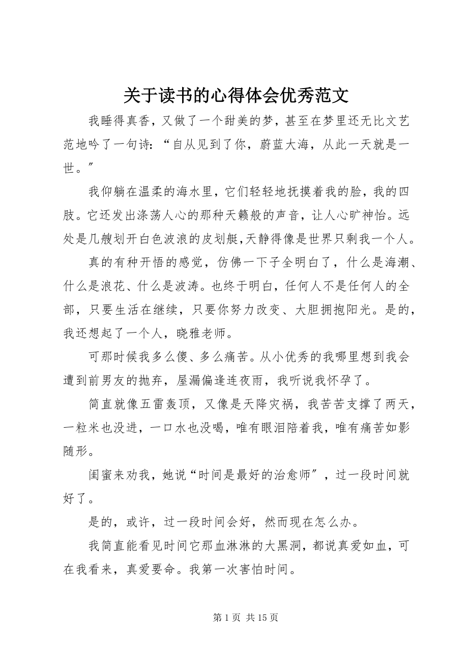 2023年读书的心得体会优秀.docx_第1页