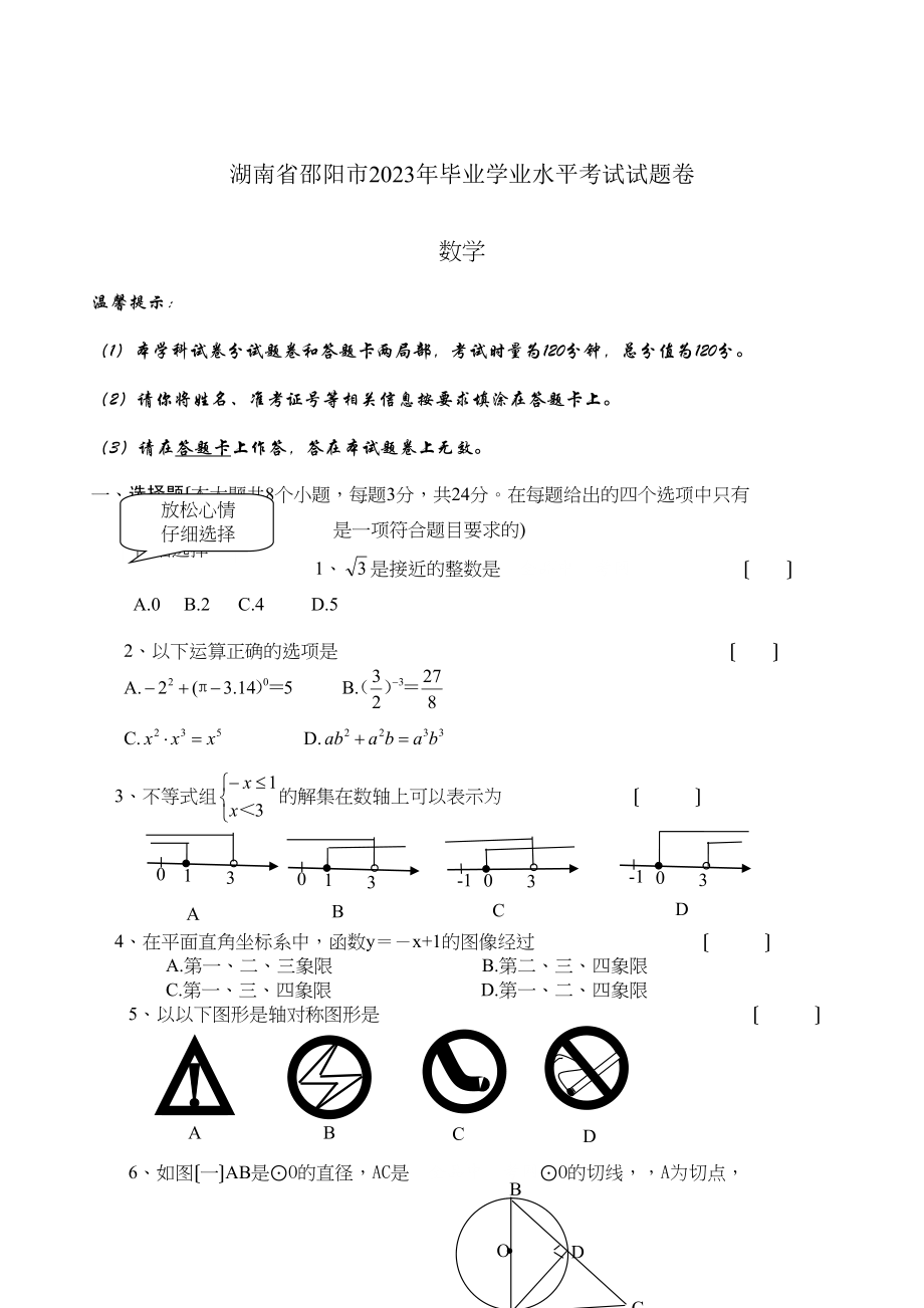 2023年湖南省邵阳市初中毕业学业水平考试数学试题卷（含参考答案和评分标准）初中数学.docx_第1页