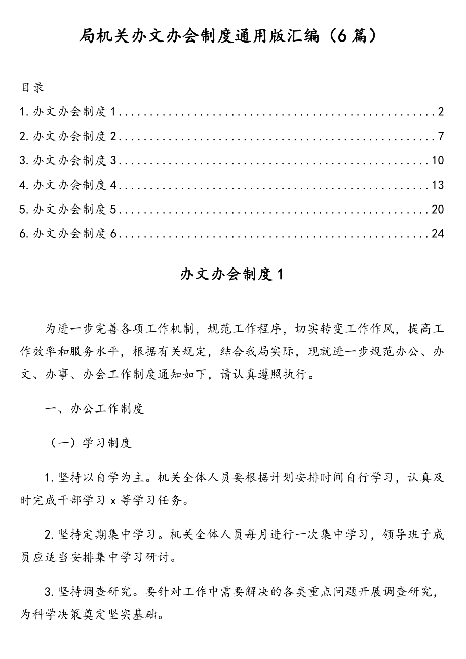 局机关办文办会制度通用版汇编（6篇）.doc_第1页