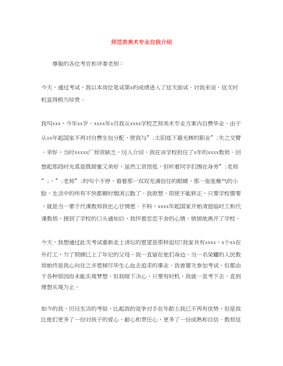 2023年师范类美术专业自我介绍.docx_第1页