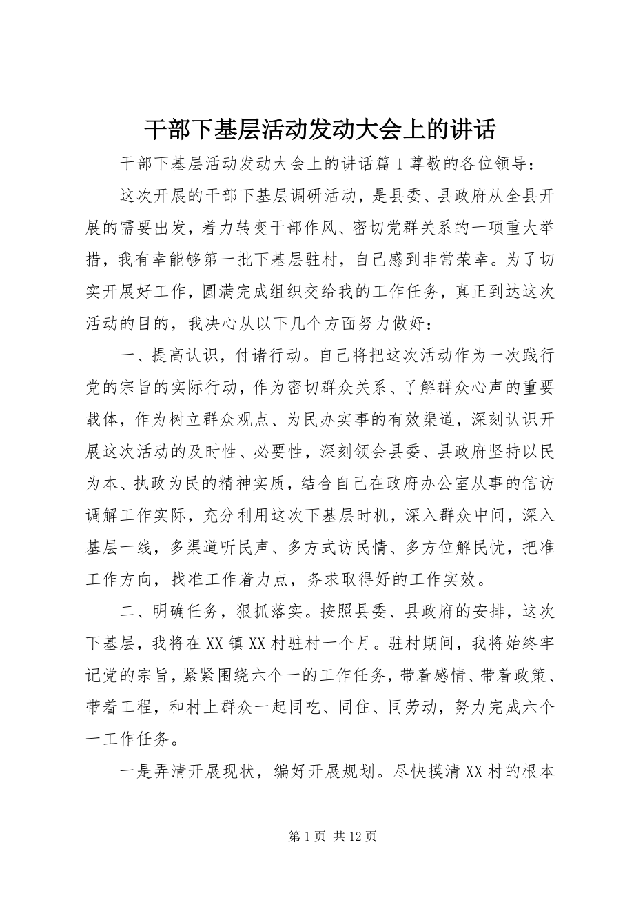 2023年干部下基层活动动员大会上的致辞.docx_第1页