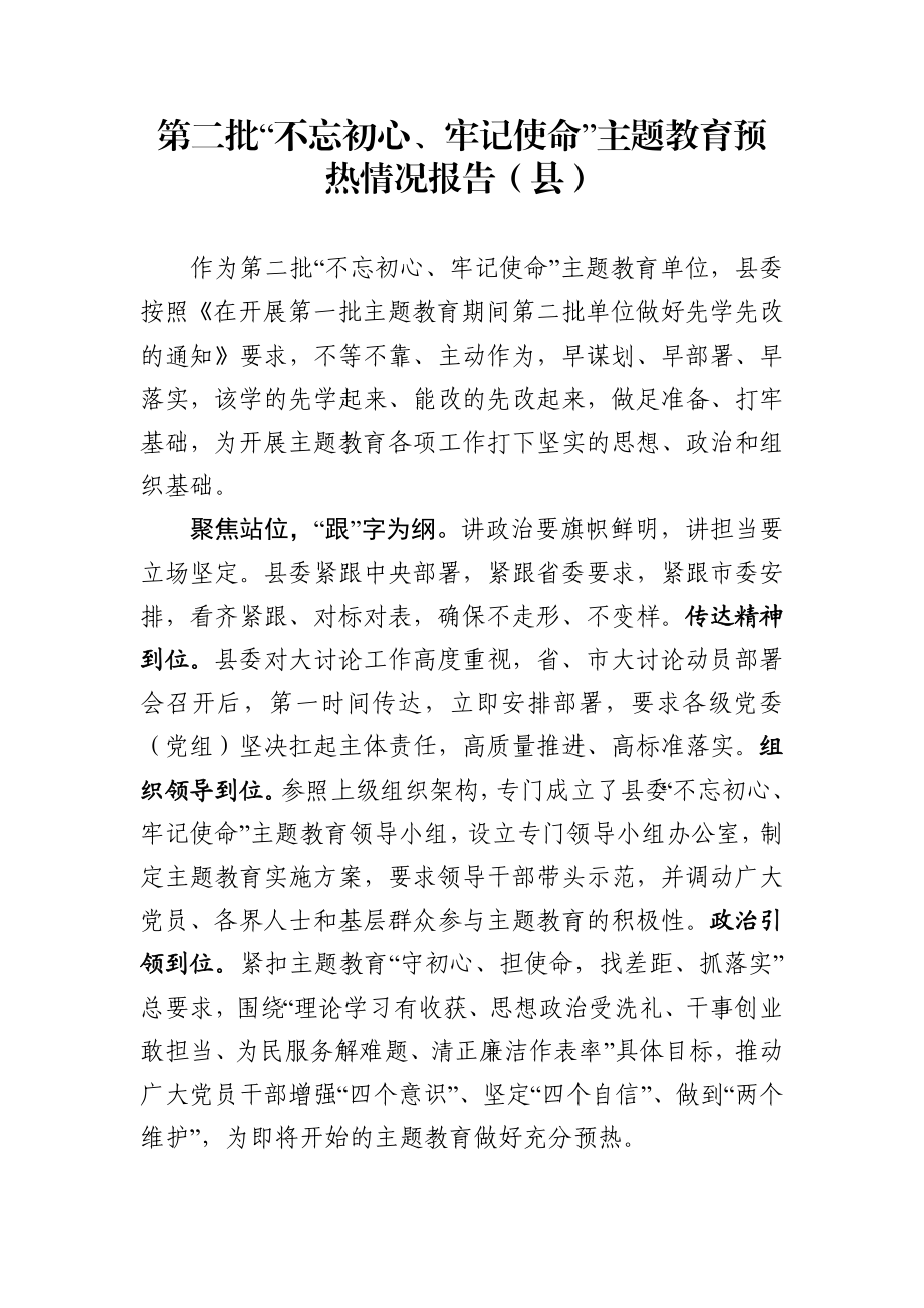 主题教育预热情况报告3篇.docx_第2页