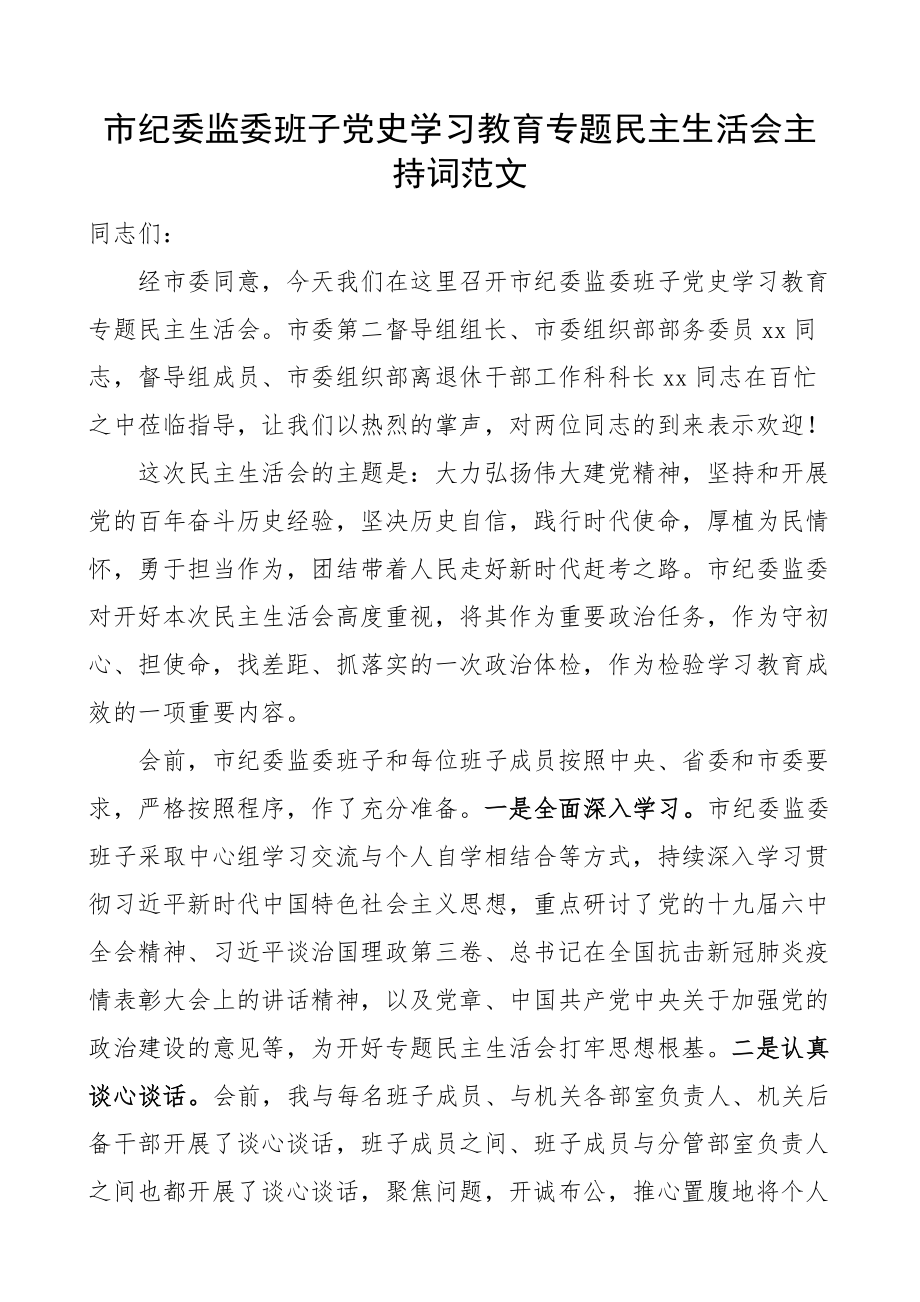 2023年市纪委监委班子党史学习教育专题民主生活会主持词.docx_第1页