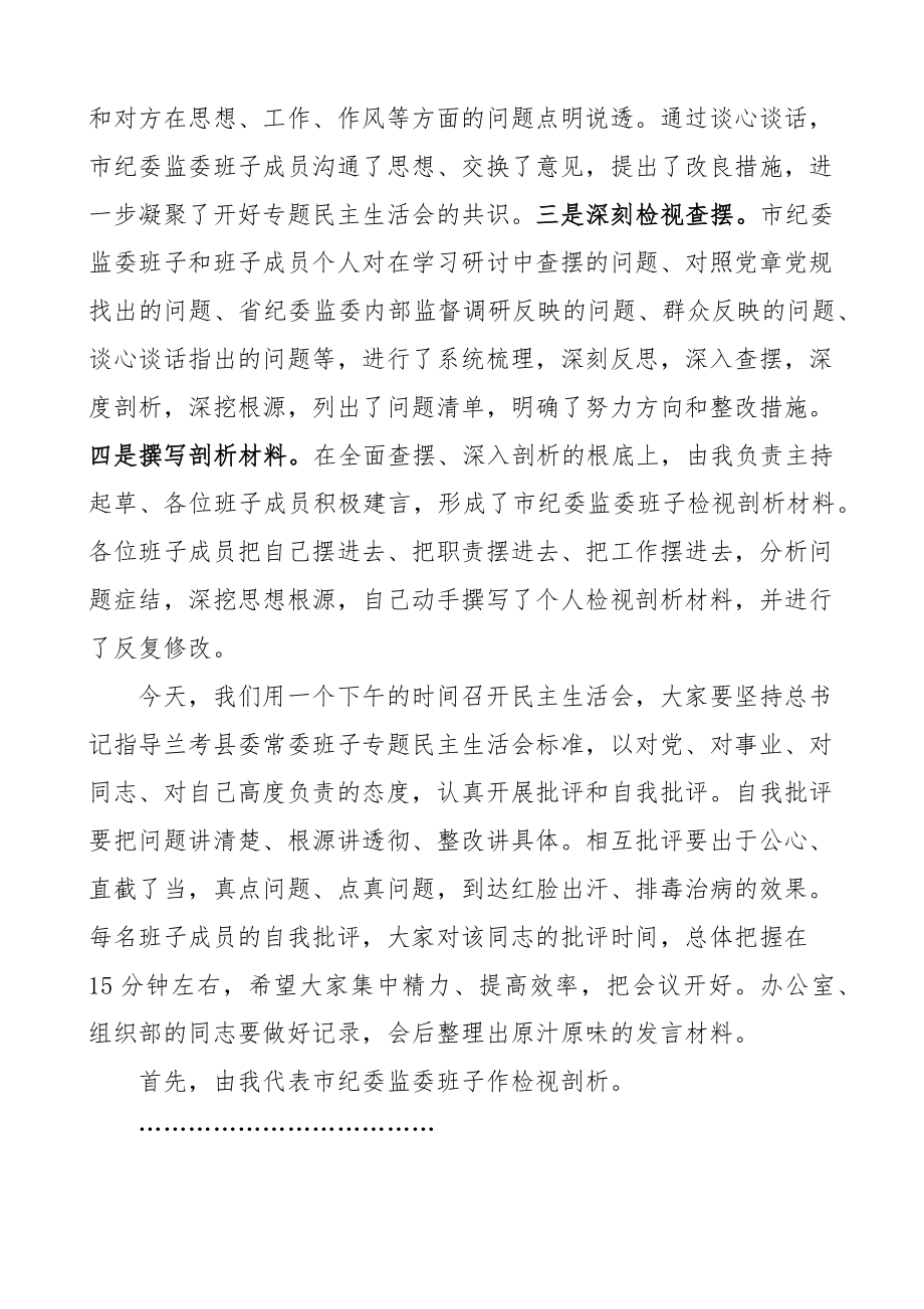 2023年市纪委监委班子党史学习教育专题民主生活会主持词.docx_第2页