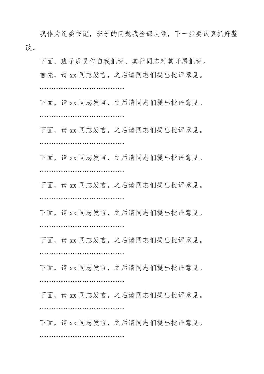 2023年市纪委监委班子党史学习教育专题民主生活会主持词.docx_第3页