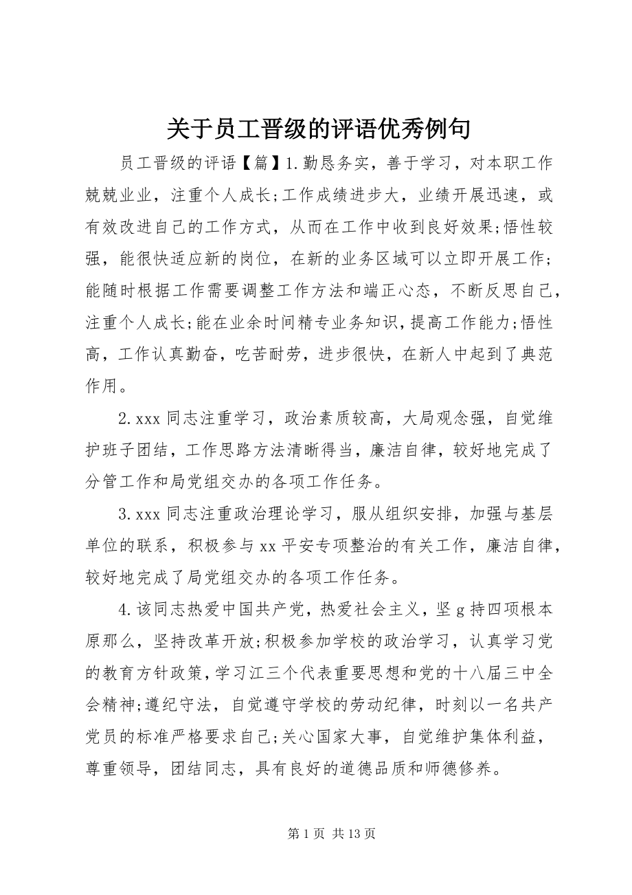 2023年员工晋级的评语优秀例句.docx_第1页