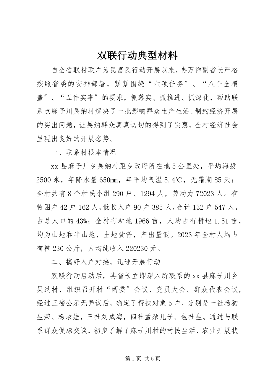 2023年双联行动典型材料.docx_第1页