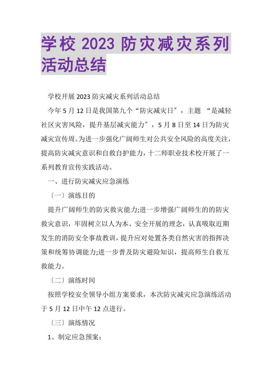 2023年学校防灾减灾系列活动总结.doc_第1页