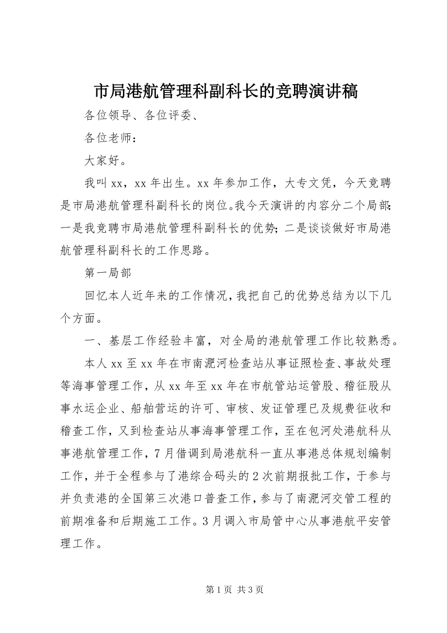 2023年市局港航管理科副科长的竞聘演讲稿.docx_第1页