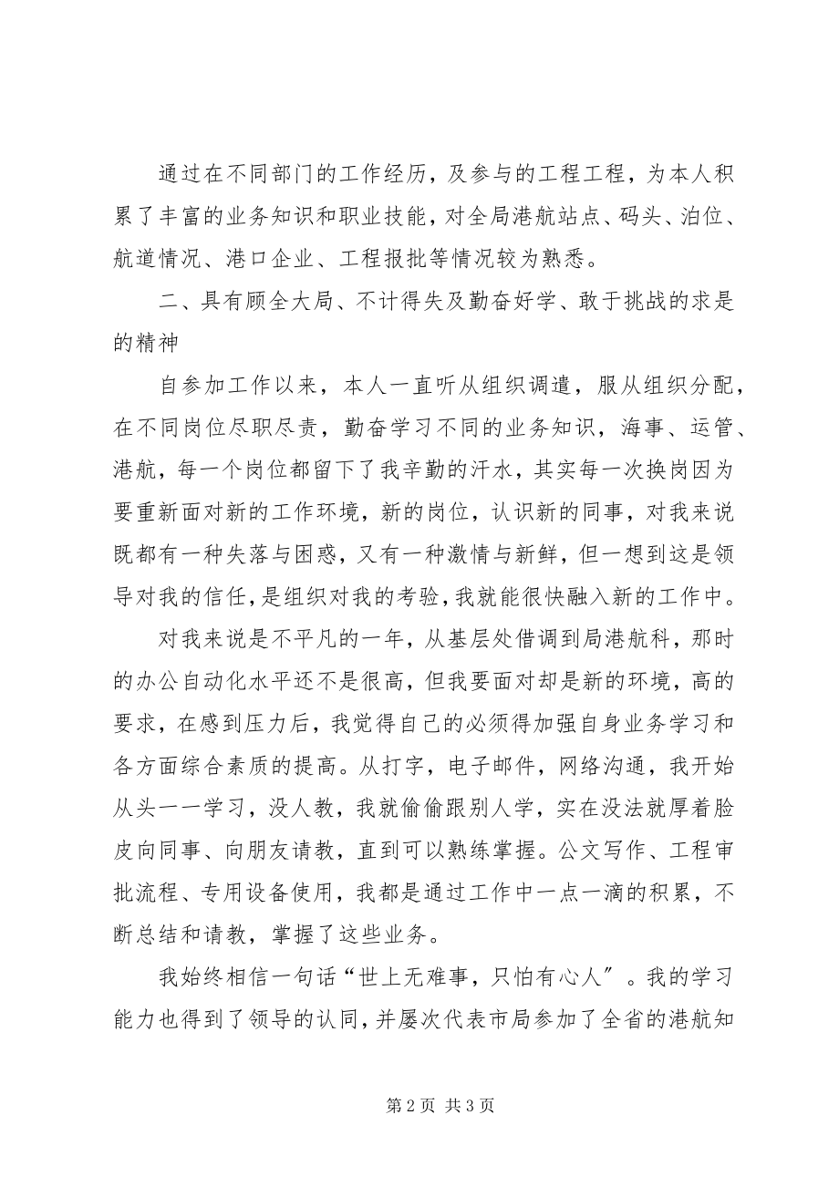 2023年市局港航管理科副科长的竞聘演讲稿.docx_第2页