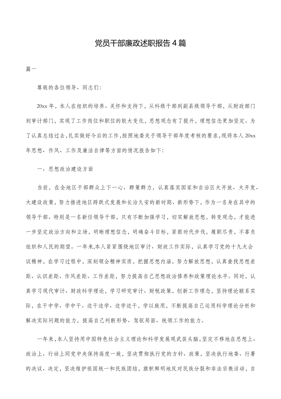 党员干部廉政述职报告4篇.docx_第1页