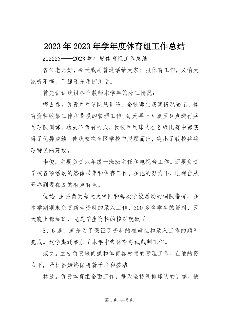 2023年学度体育组工作总结.docx_第1页