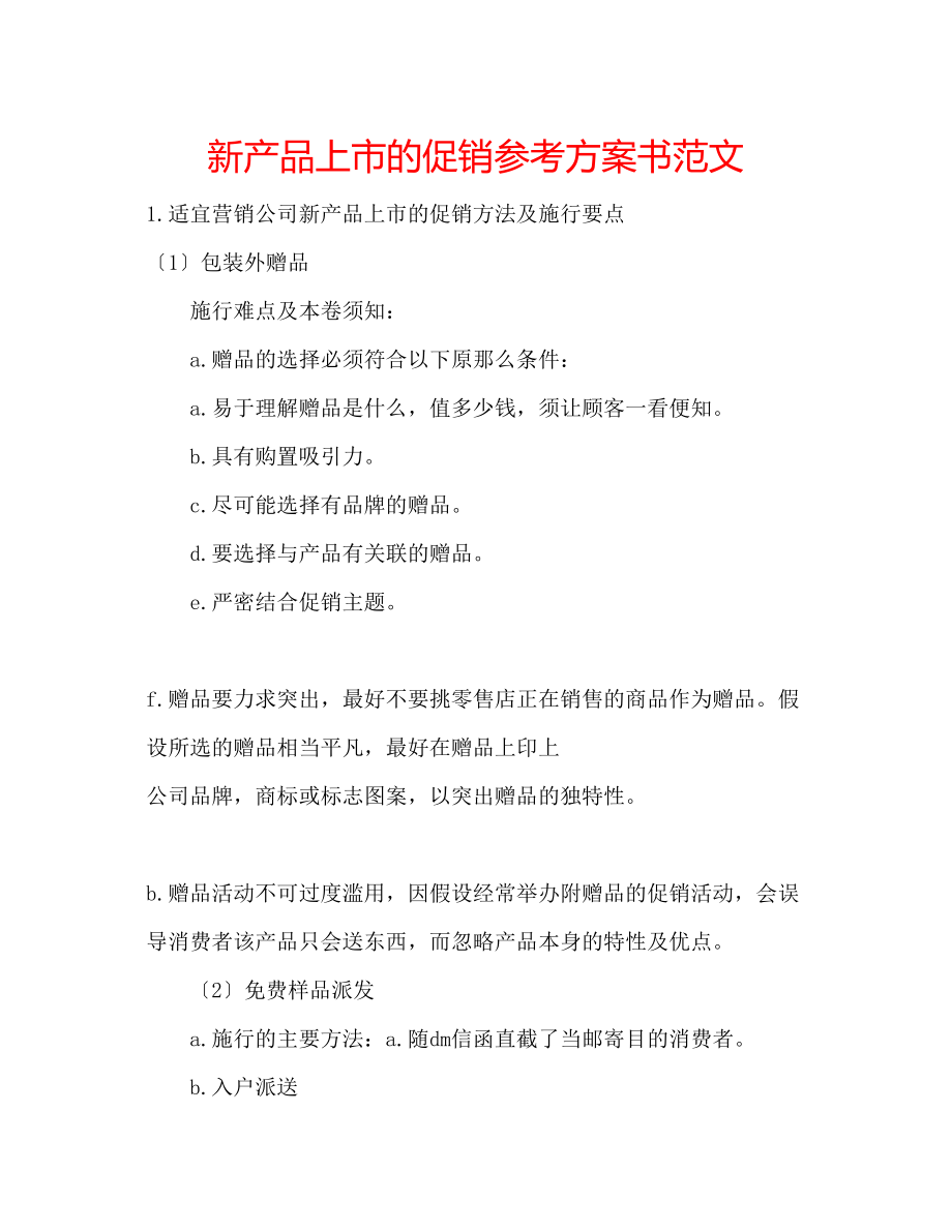 2023年新产品上市的促销计划书范文.docx_第1页