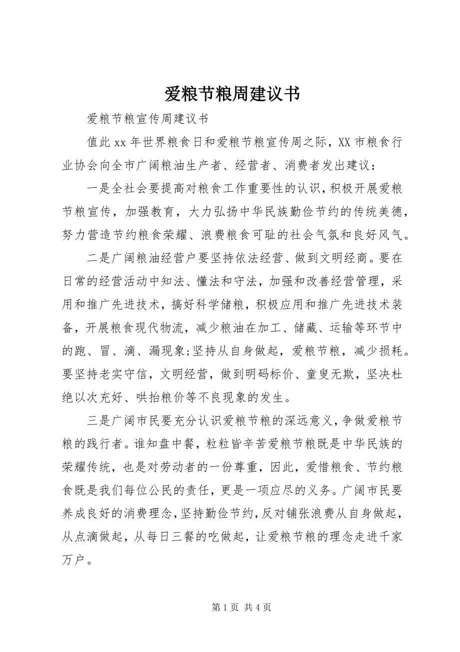 2023年爱粮节粮周倡议书新编.docx_第1页