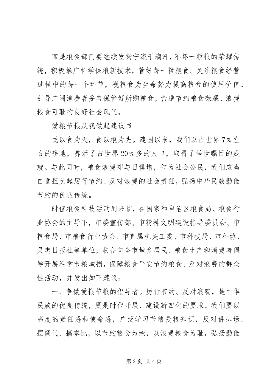 2023年爱粮节粮周倡议书新编.docx_第2页