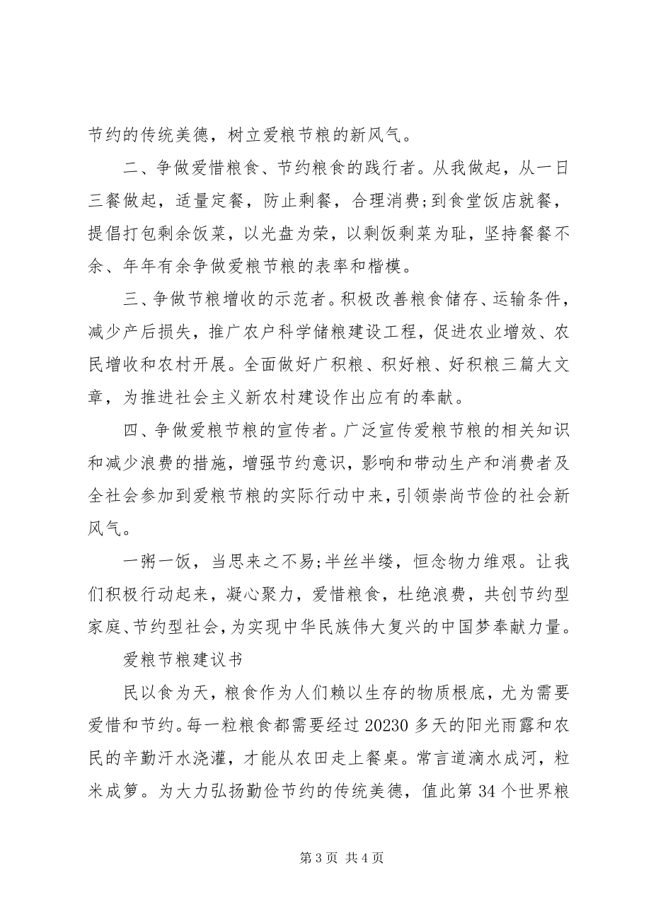 2023年爱粮节粮周倡议书新编.docx_第3页