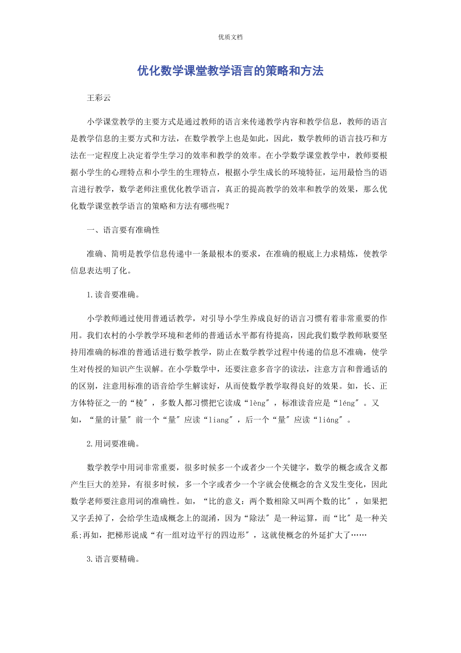 2023年优化数学课堂教学语言的策略和方法.docx_第1页