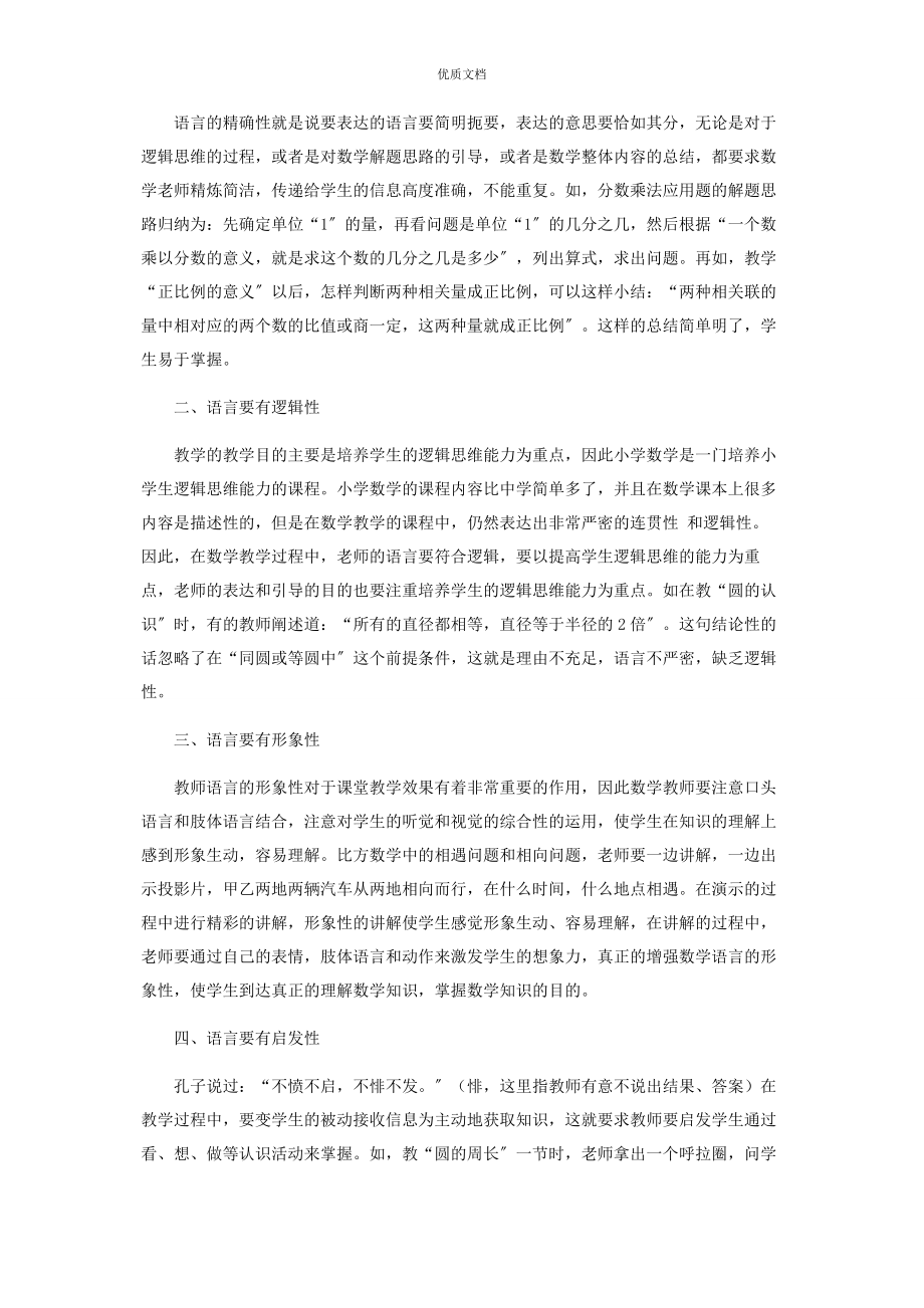 2023年优化数学课堂教学语言的策略和方法.docx_第2页