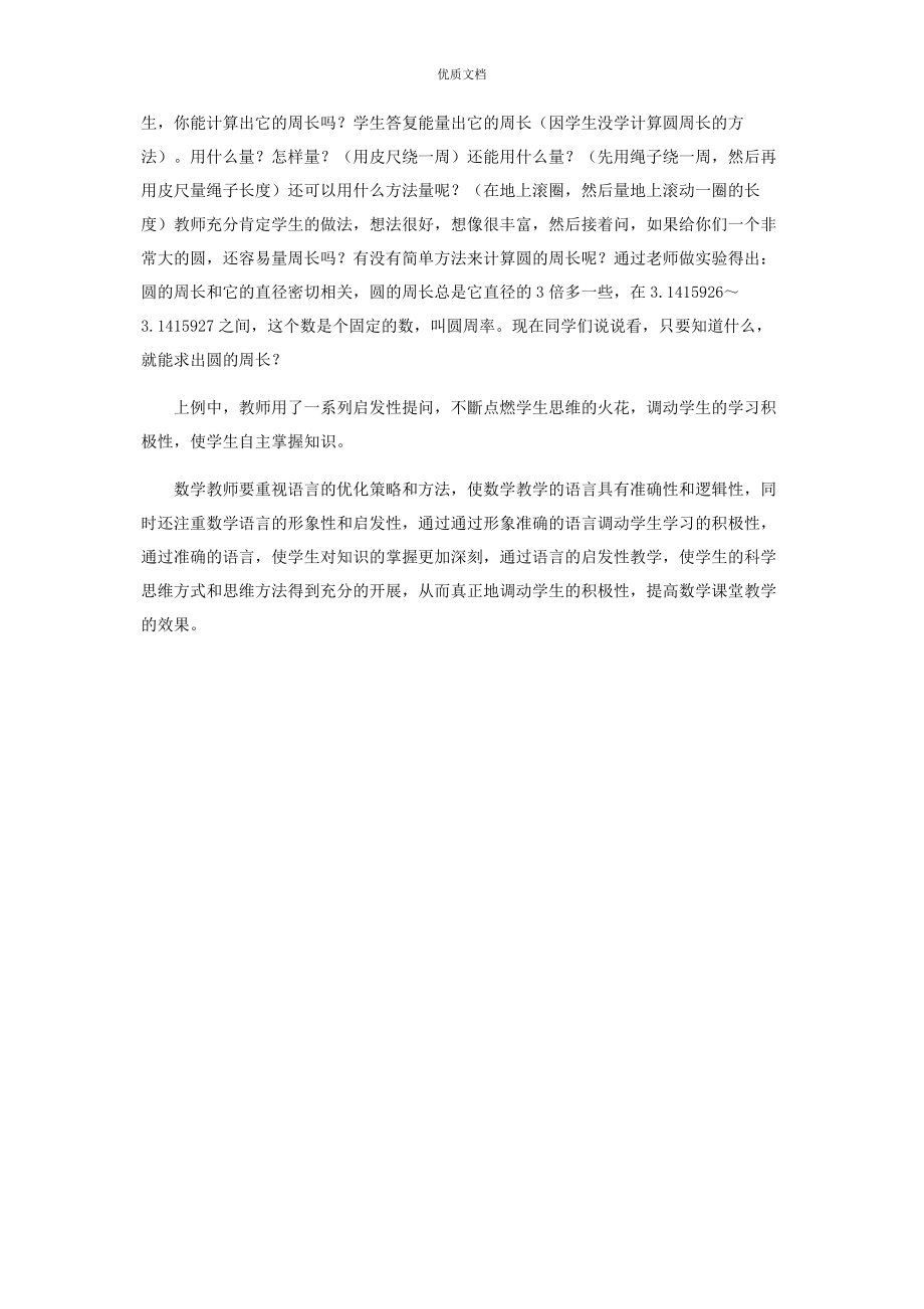 2023年优化数学课堂教学语言的策略和方法.docx_第3页