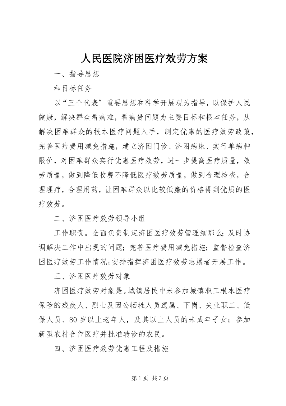 2023年人民医院济困医疗服务方案.docx_第1页