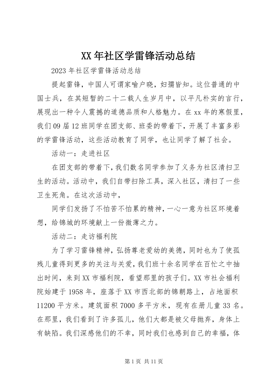 2023年社区学雷锋活动总结.docx_第1页