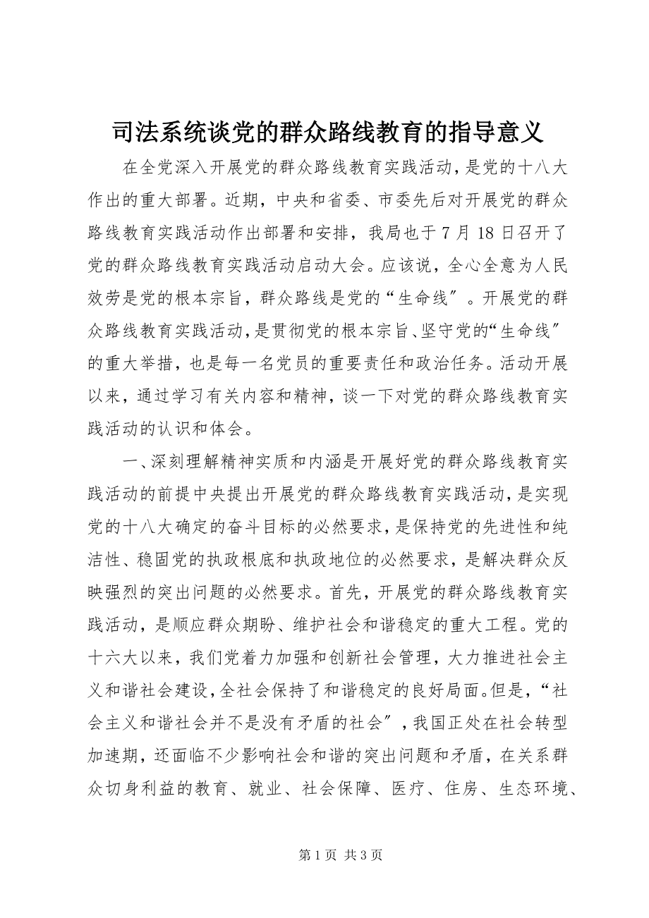 2023年司法系统谈党的群众路线教育的指导意义.docx_第1页