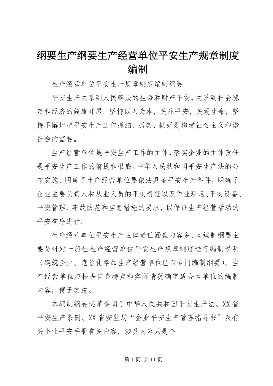 2023年纲要生产纲要生产经营单位安全生产规章制度编制.docx_第1页