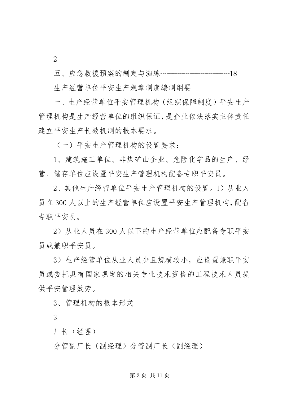 2023年纲要生产纲要生产经营单位安全生产规章制度编制.docx_第3页