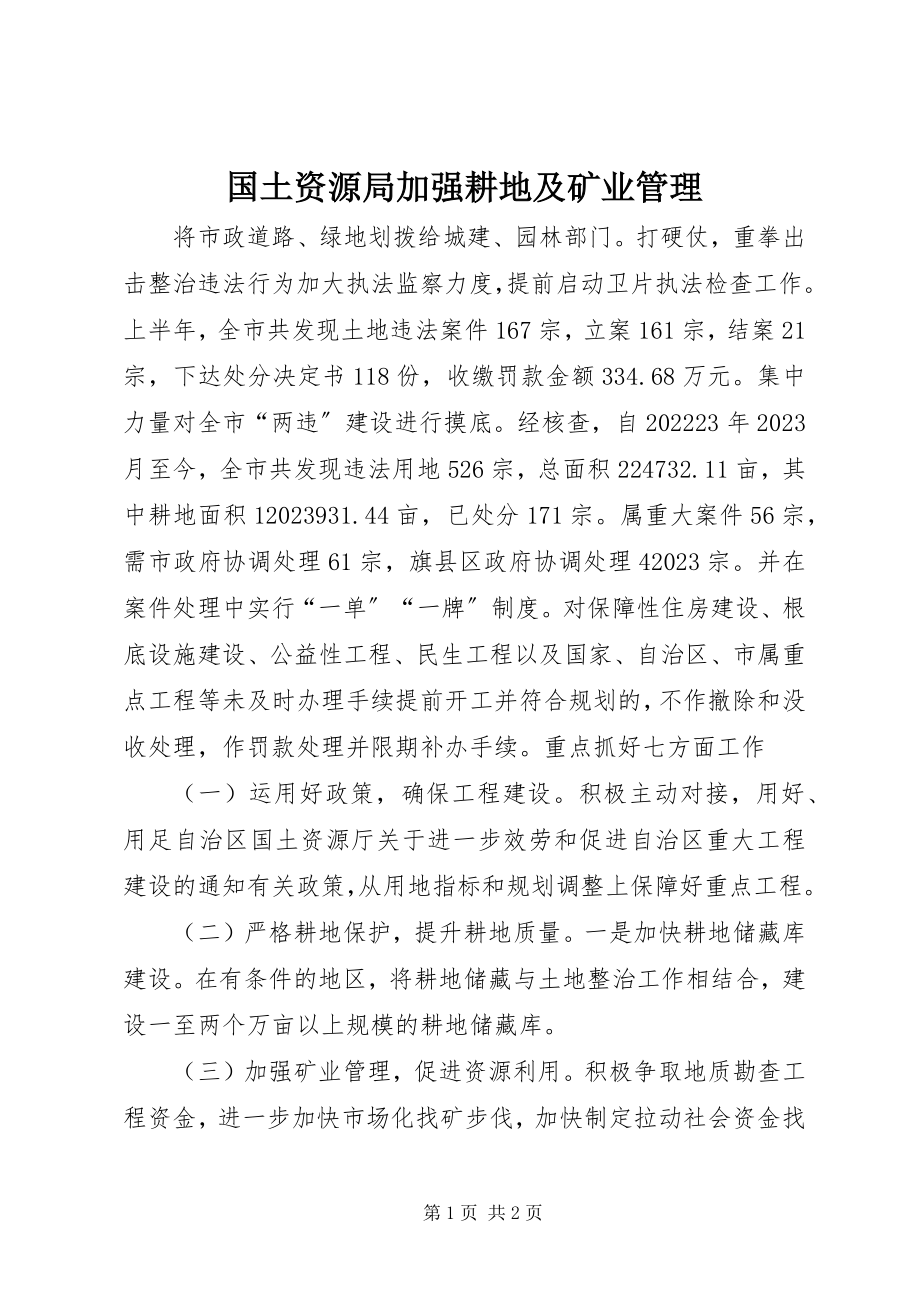 2023年国土资源局加强耕地及矿业管理.docx_第1页