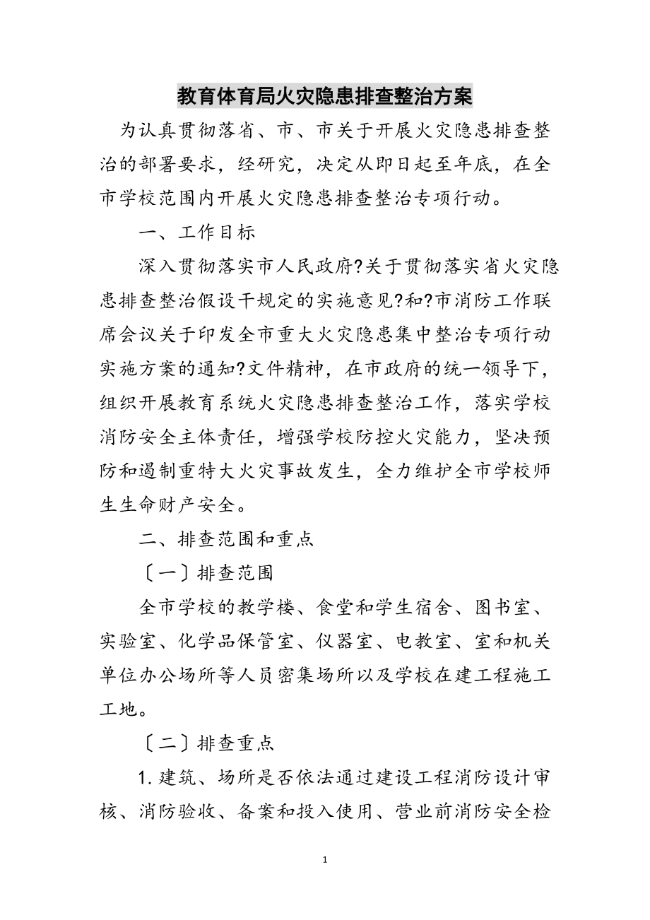 2023年教育局火灾隐患排查整治方案范文.doc_第1页