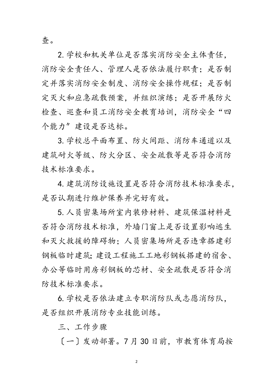 2023年教育局火灾隐患排查整治方案范文.doc_第2页