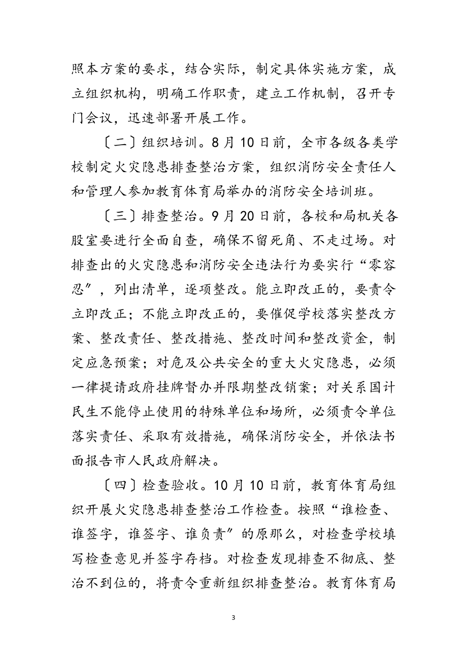 2023年教育局火灾隐患排查整治方案范文.doc_第3页