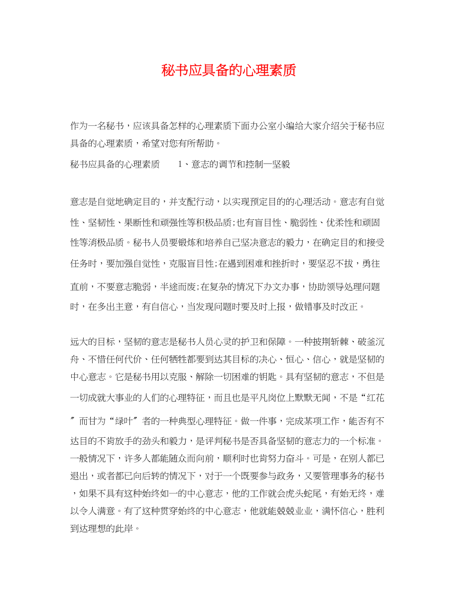 2023年秘书应具备的心理素质.docx_第1页