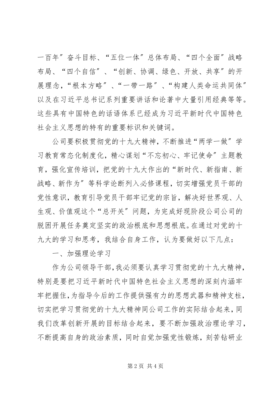 2023年国企领导十九大心得体会.docx_第2页