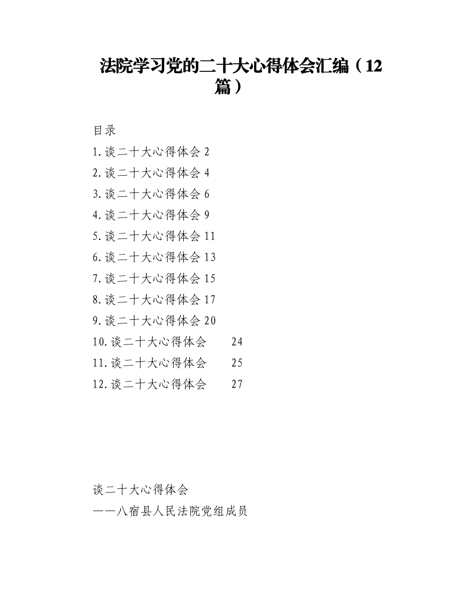 法院学习党的二十大心得体会汇编（12篇）.docx_第1页