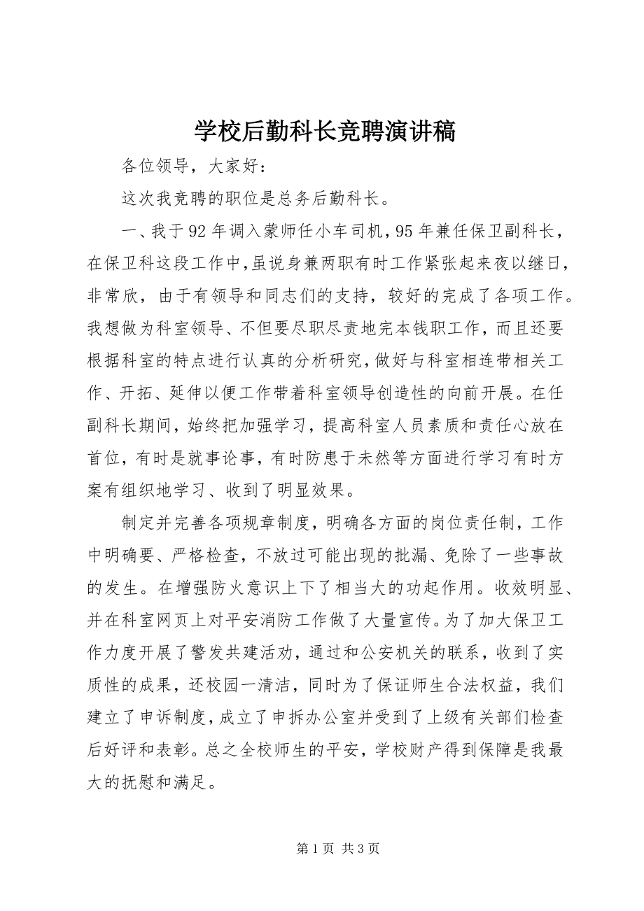 2023年学校后勤科长竞聘演讲稿.docx_第1页