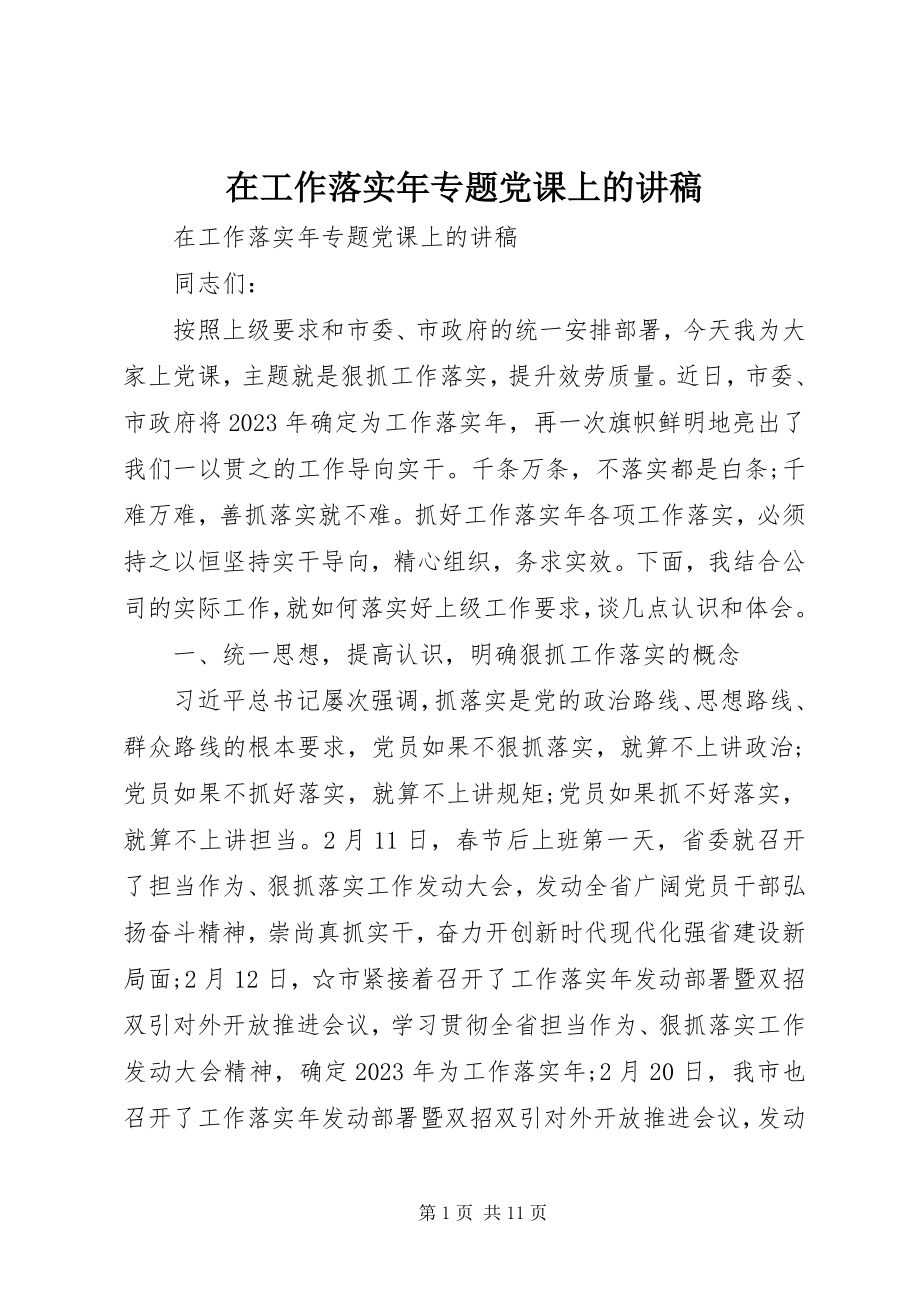 2023年在工作落实年专题党课上的讲稿.docx_第1页