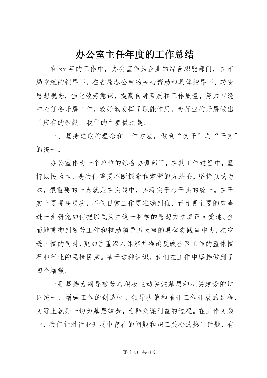 2023年办公室主任年度的工作总结新编.docx_第1页