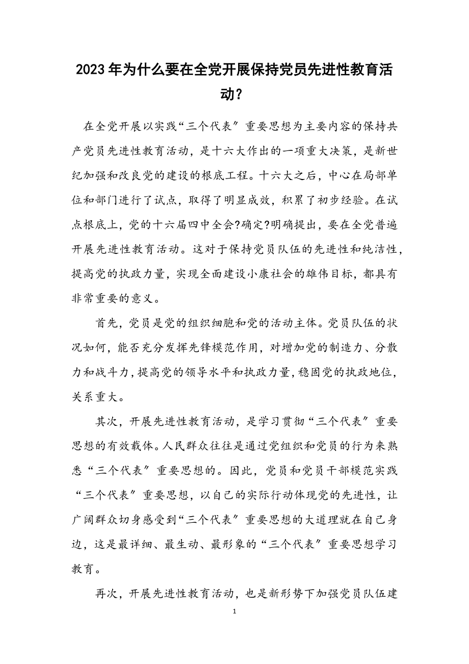 2023年为什么要在全党开展保持党员先进性教育活动？.docx_第1页