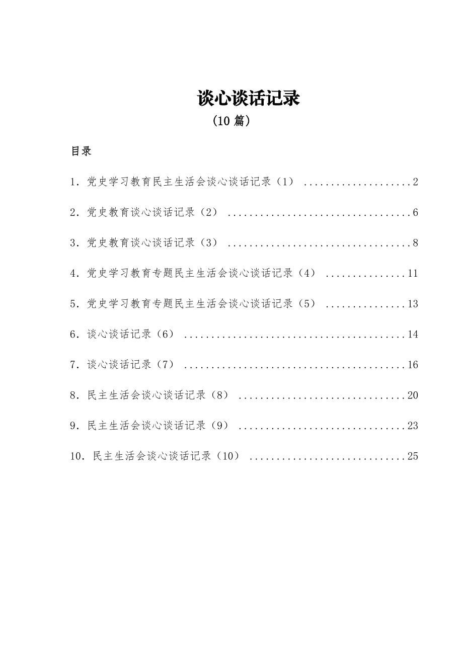 (10篇)谈心谈话记录.docx_第1页