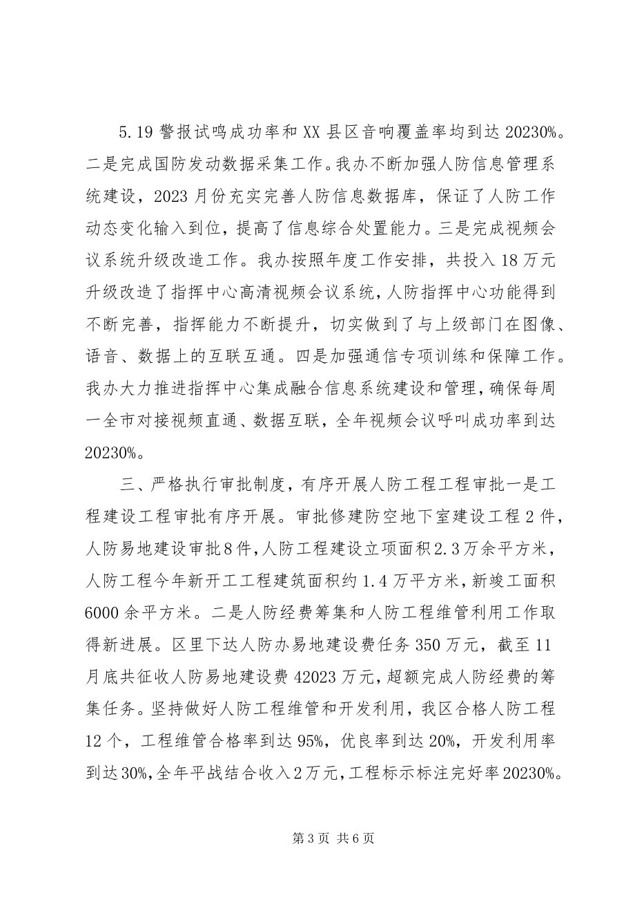 2023年人防办领导班子全年工作总结.docx_第3页